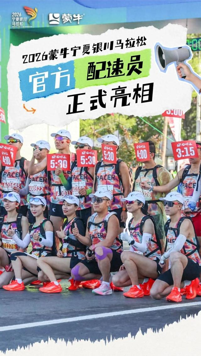 球探体育即时比分比分-45名“节奏大师”护航奔跑之旅 银马官方配速员亮相|马拉松|塞上湖城|银川马拉松|半程马拉松|全程马拉松_新浪体育_新浪新闻